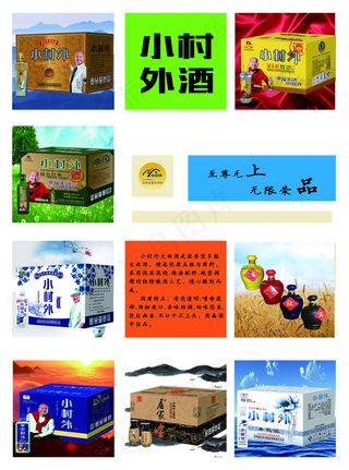 酒类广告 小村外酒 酒类海报