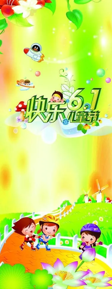 六一儿童节图片(3109X7342(DPI:42))psd模版下载