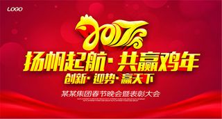 扬帆起航共赢鸡年