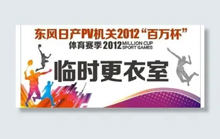 东风日产百万杯体育赛季科室牌图片