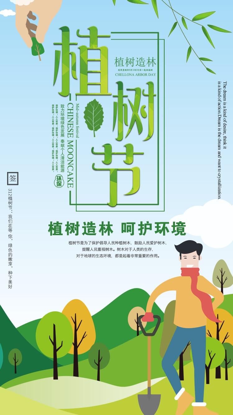 312春季植树节卡通扁平海报