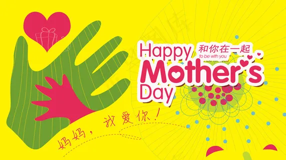 mothers day母亲节