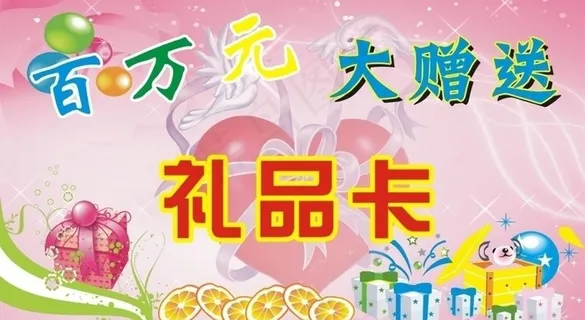 礼品卡图片