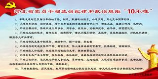 党员*政治纪律和政治规矩“10不...