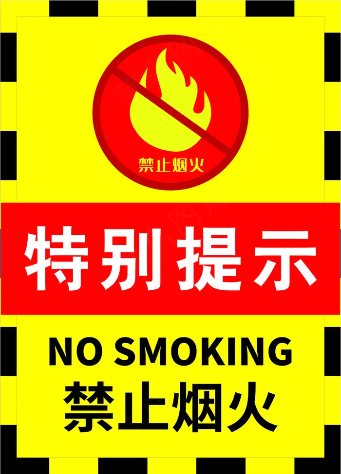 严禁烟火海报1cdr矢量模版下载