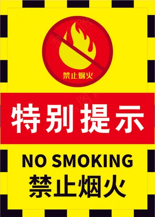 严禁烟火海报1