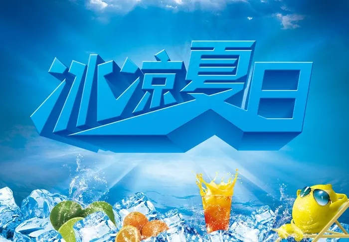 冰凉夏日图片(5512X4134(DPI:350))psd模版下载