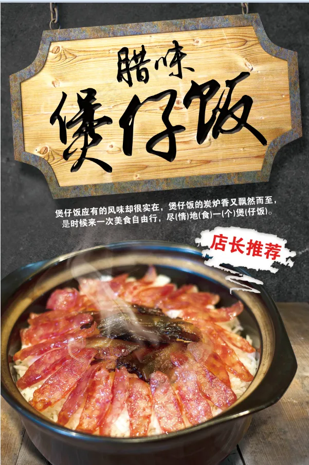 腊味煲仔饭 盖浇饭 腊肠 米饭psd模版下载