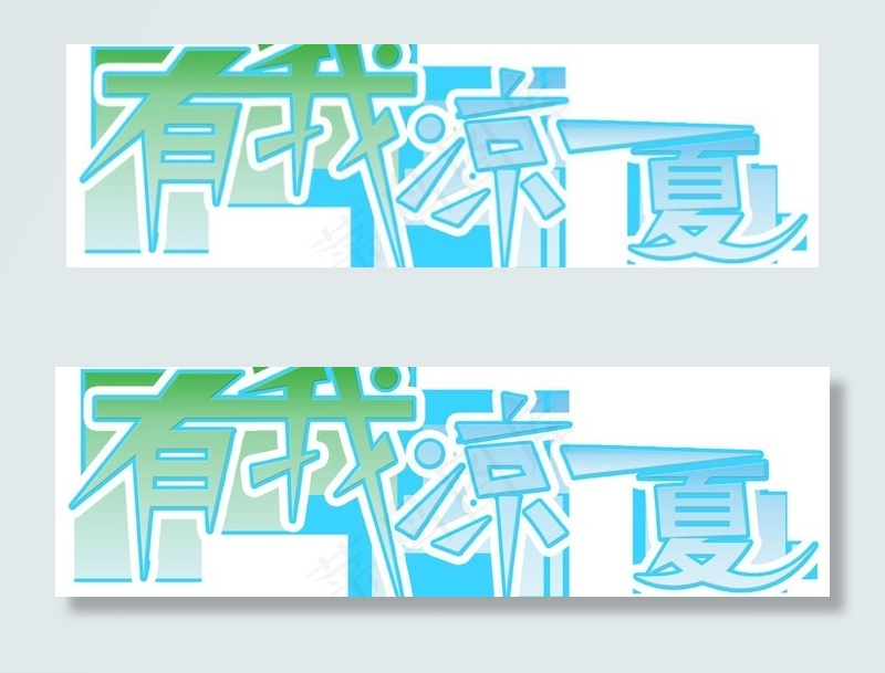 有我凉一夏 字体设计图片psd模版下载