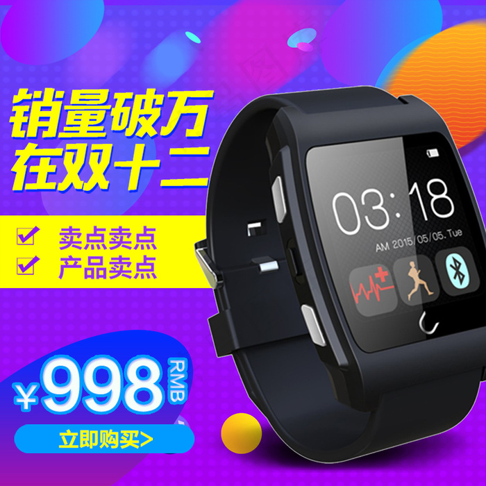 智能手表主图手表直通车图手表车图psd模版下载