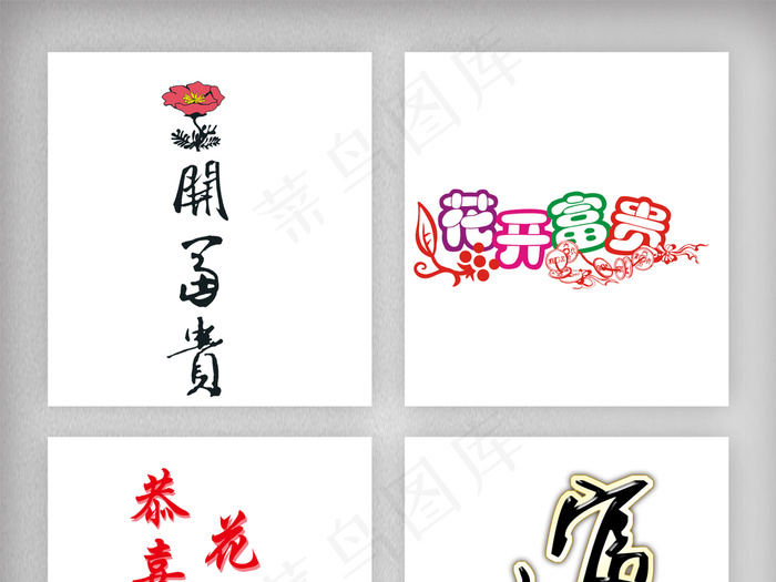 创意字体花开富贵素材png