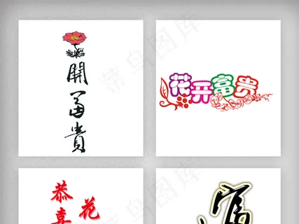 创意字体花开富贵素材png