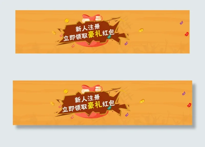 注册领红包psd模版下载