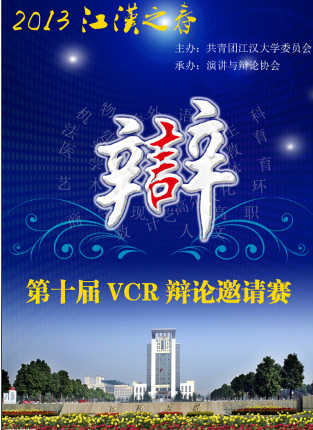 辩论邀请赛海报