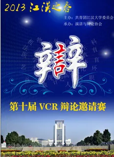 辩论邀请赛海报 辩论邀请赛海报