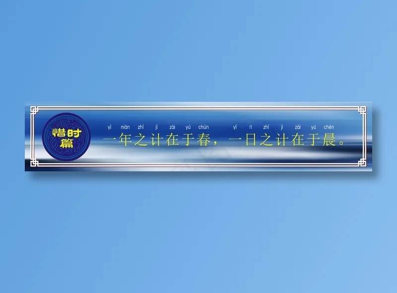 一年之计在于春，一日之计在于晨。cdr矢量模版下载