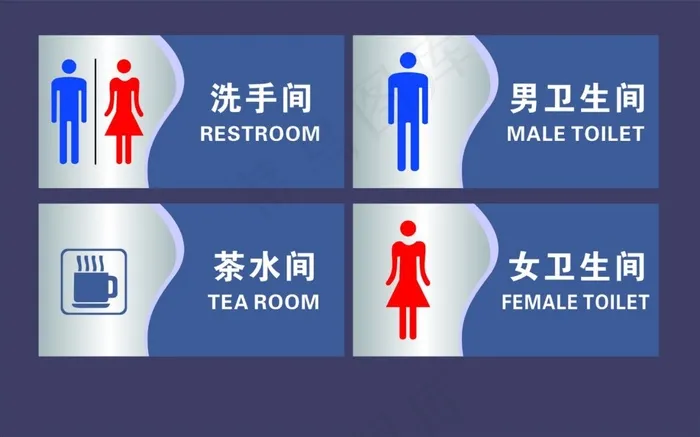 洗手间卫生间指示牌图片cdr矢量模版下载