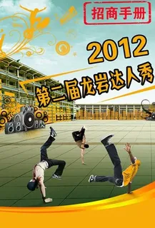 达人秀招商手册图片