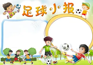 2018年卡通风格足球小报手抄报体...
