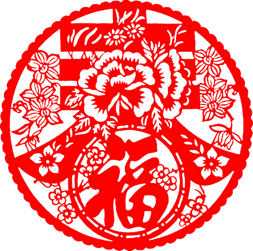 过年  福字  剪纸福