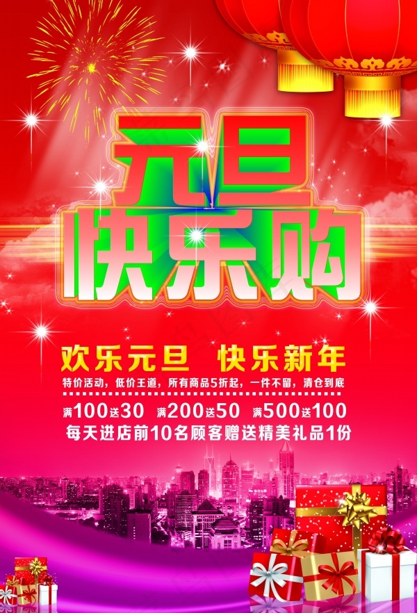 元旦欢乐购新年促销PSD分层(4016X5906(DPI:300))psd模版下载