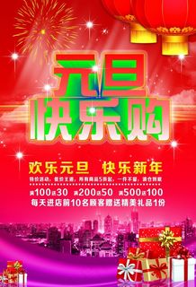 元旦欢乐购新年促销PSD分层