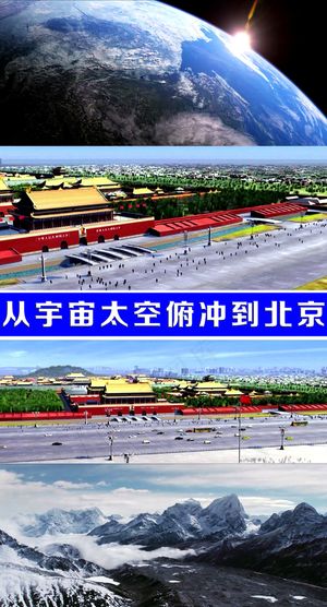 从宇宙太空俯冲到北京超清视频