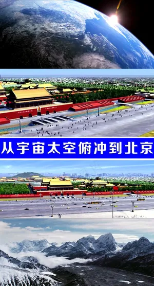 从宇宙太空俯冲到北京超清视频