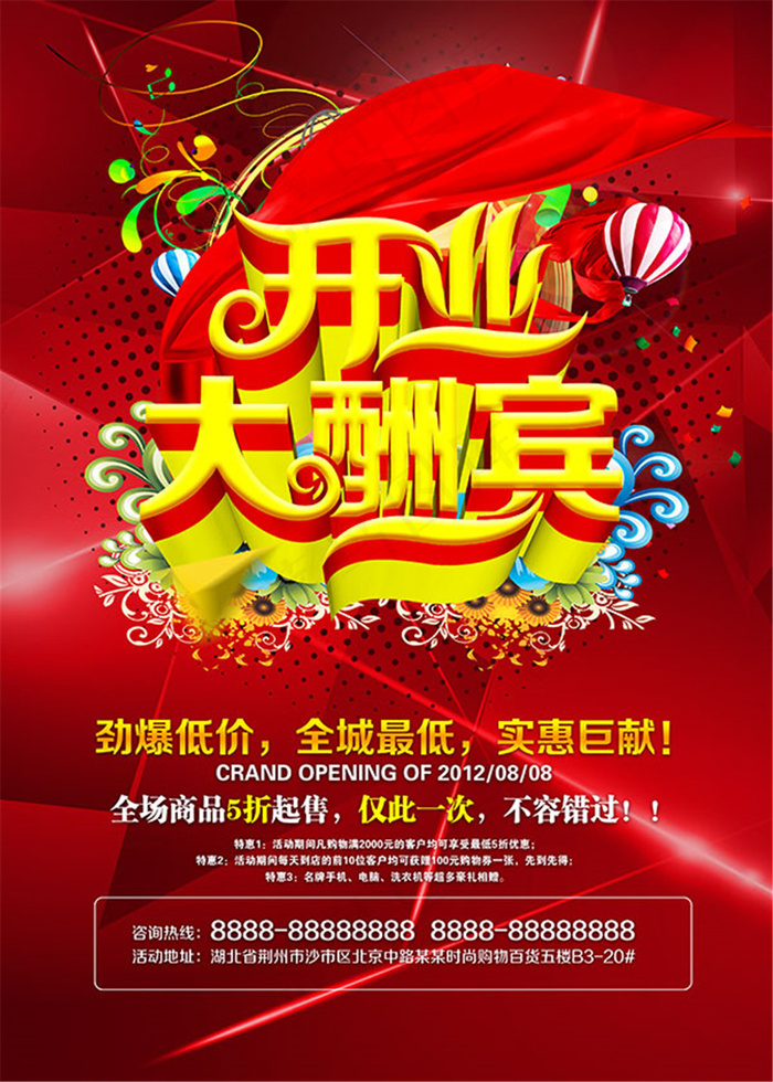 开业大酬宾海报1