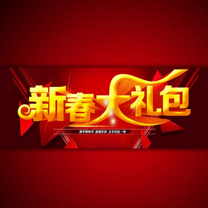 2015年新春大礼包psd模版下载