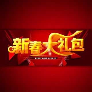 2015年新春大礼包 2015年新春大礼包