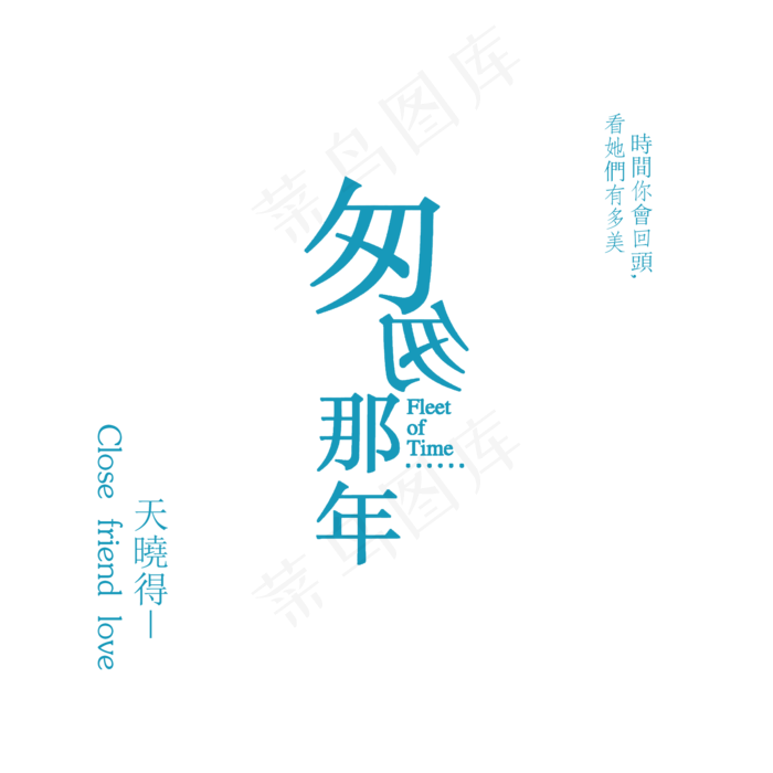 匆匆那年我们的时光清新字体设计