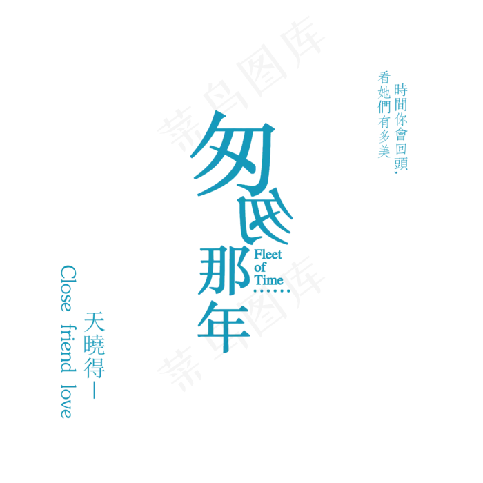 匆匆那年我们的时光清新字体设计