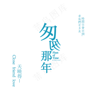 匆匆那年我们的时光清新字体设计