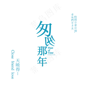 匆匆那年我们的时光清新字体设计
