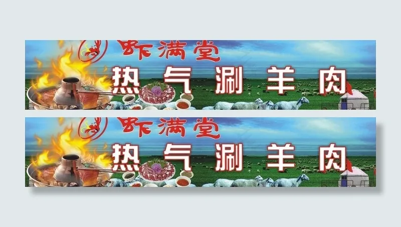 热气涮羊肉门头灯箱(210X297)cdr矢量模版下载