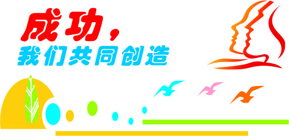 成功我们共同创造cdr矢量模版下载