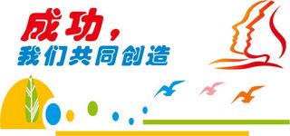 成功我们共同创造