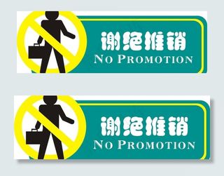 谢绝推销图片