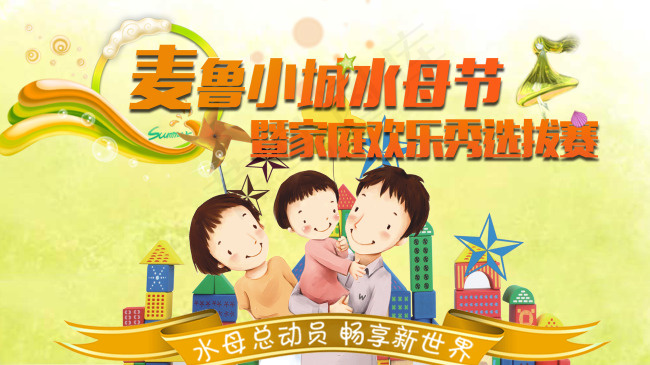 麦鲁小城水母节家庭欢乐秀选拔赛封面psd模版下载