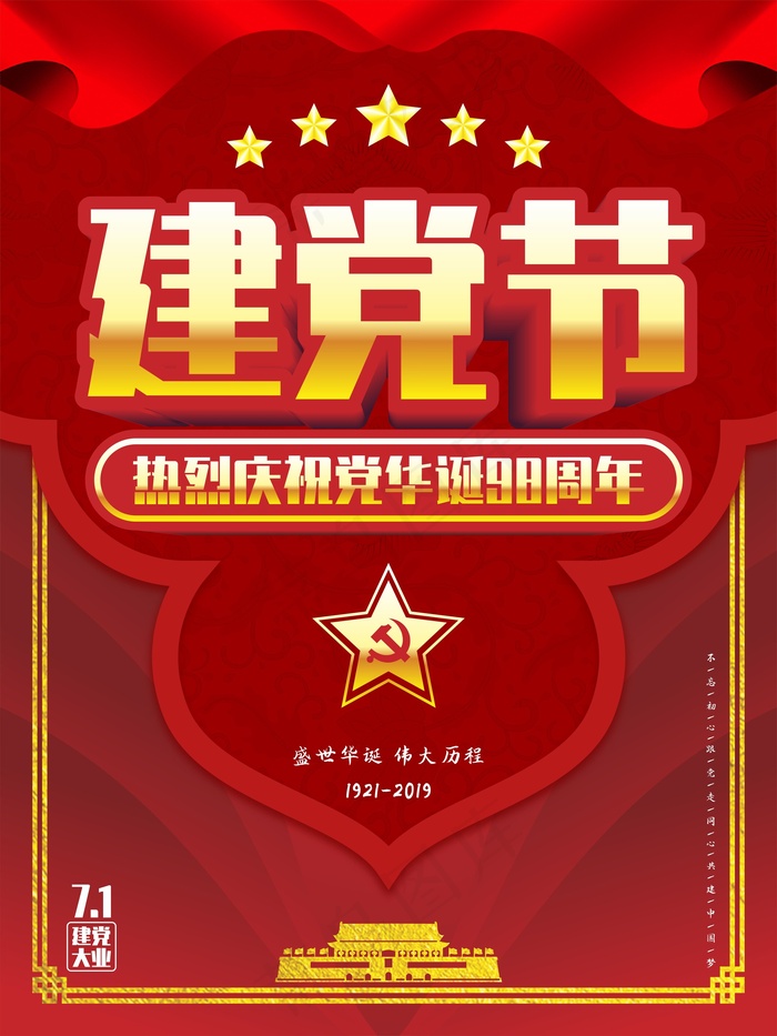 七一建党节红色海报