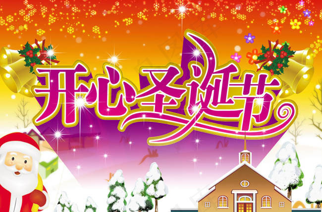 开心圣诞节促销海报设计PSD素材