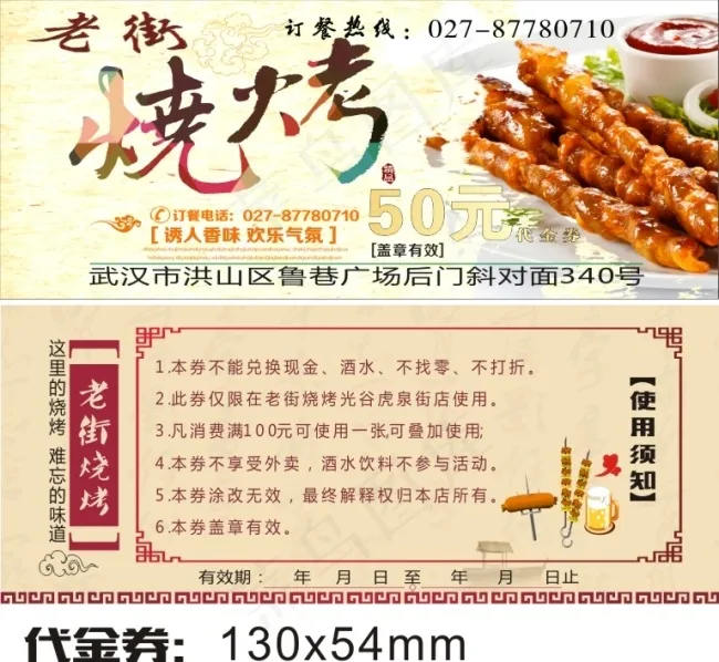 烧烤代金券(130X54)cdr矢量模版下载