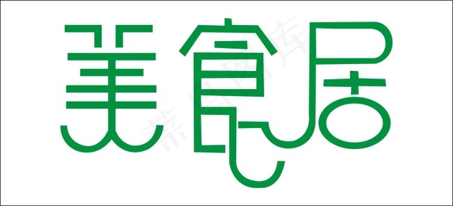 美食居艺术字cdr矢量模版下载