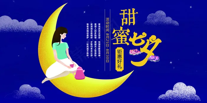 唯美中国风七夕情人节浪漫情侣展板
