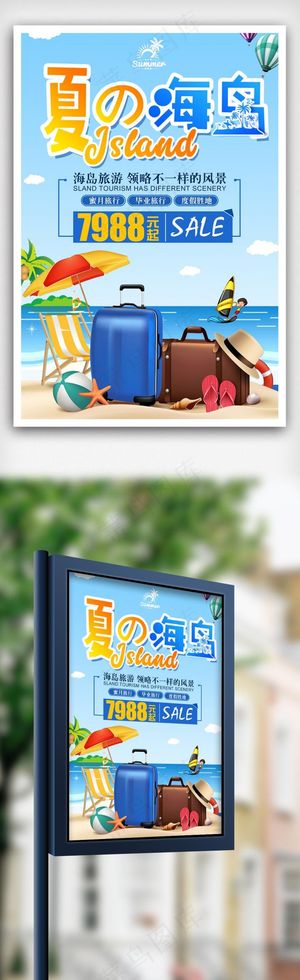清新夏季海岛旅游海报