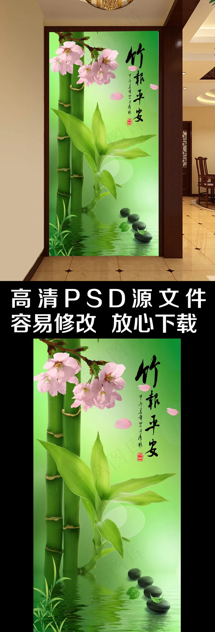 高清水中竹子竹报平安玄关背景墙(3402X6803(DPI:72))psd模版下载