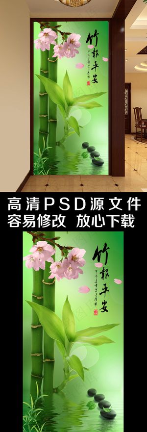 高清水中竹子竹报平安玄关背景墙