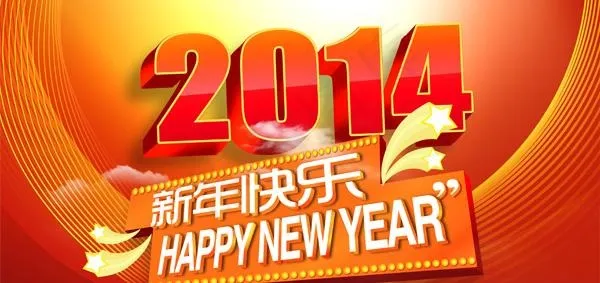 2014新年快乐PSD素材psd模版下载
