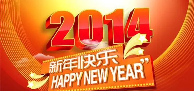 2014新年快乐PSD素材 2014新年快乐PSD素材